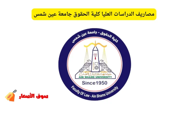 مصاريف الدراسات العليا كلية الحقوق جامعة عين شمس