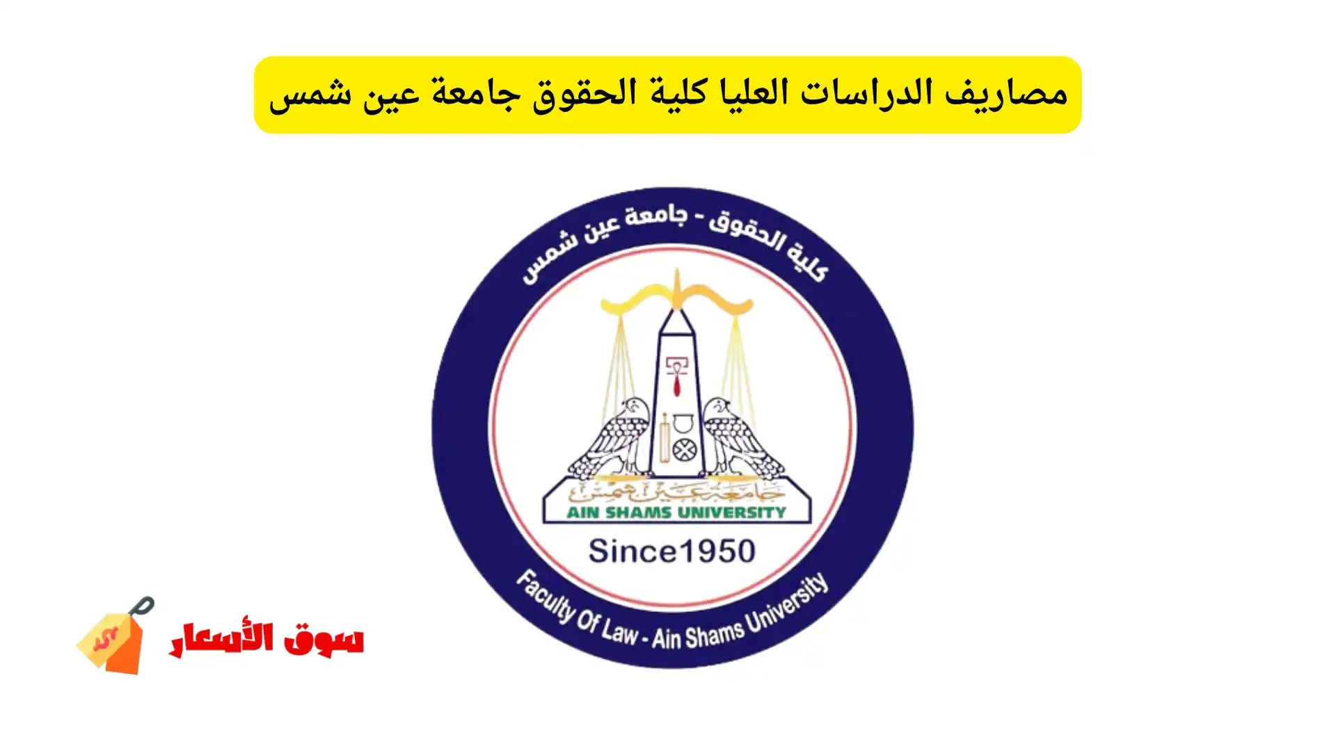 مصاريف الدراسات العليا كلية الحقوق جامعة عين شمس