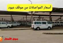 أسعار المواصلات من موقف عبود
