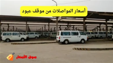 أسعار المواصلات من موقف عبود