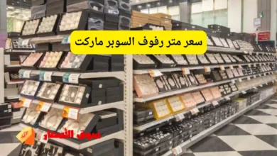 سعر متر رفوف السوبر ماركت