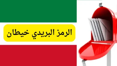 الرمز البريدي خيطان