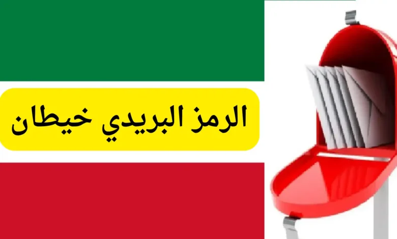 الرمز البريدي خيطان