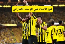 فوز الاتحاد علي الوحدة الاماراتي