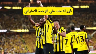 فوز الاتحاد علي الوحدة الاماراتي