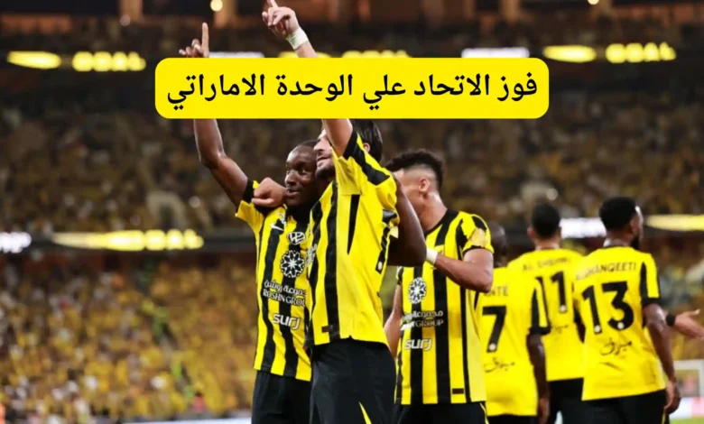 فوز الاتحاد علي الوحدة الاماراتي