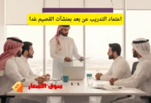 اعتماد التدريب عن بعد بمنشآت القصيم غدا