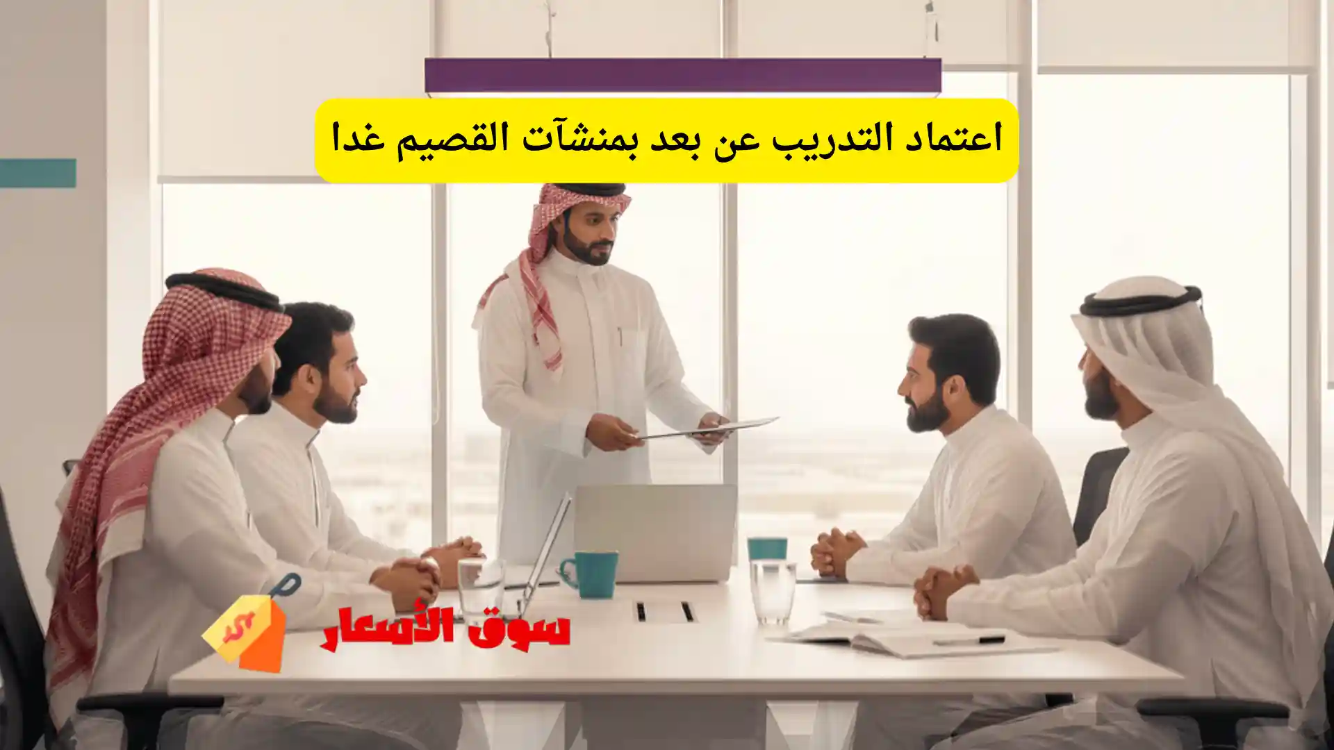 اعتماد التدريب عن بعد بمنشآت القصيم غدا