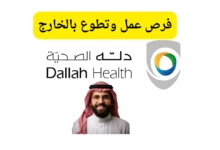 وظائف شركة دلة الصحية في السعودية