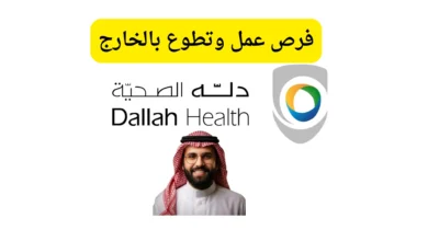 وظائف شركة دلة الصحية في السعودية