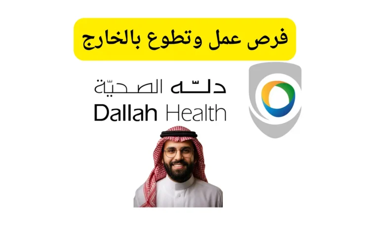 وظائف شركة دلة الصحية في السعودية
