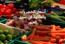 أسعار الخضروات والفاكهة في سوق العبور