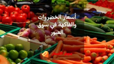 أسعار الخضروات والفاكهة في سوق العبور