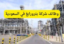 وظائف شركة بترورابغ في السعودية