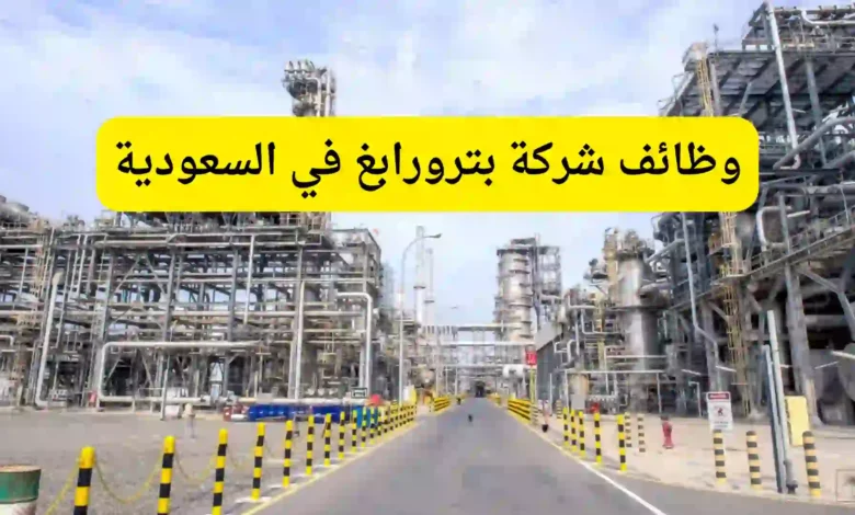 وظائف شركة بترورابغ في السعودية