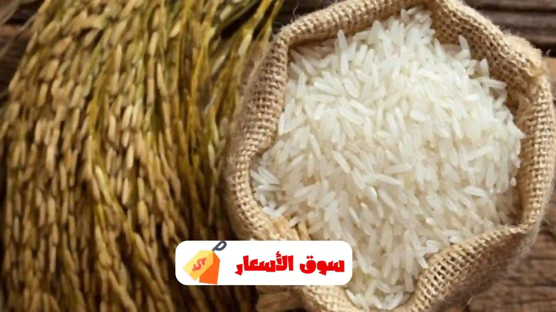 أسعار كيلو الأرز في الأسواق