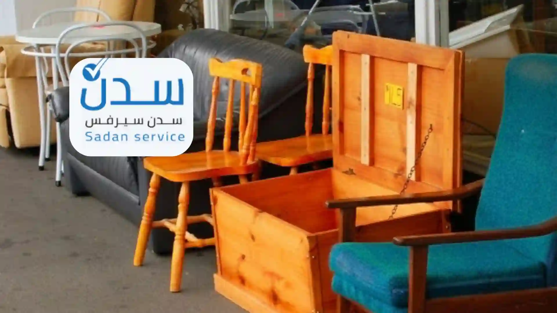 أفضل شركة شراء اثاث مستعمل بمكة