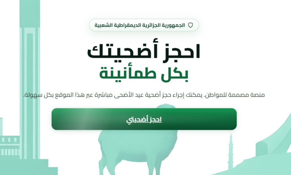 منصة تسجيل أضحية العيد 2026 alviar