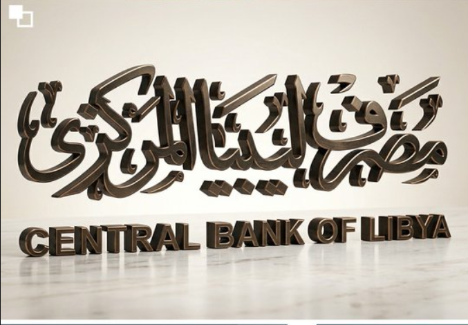 منظومة حجز مصرف ليبيا المركزي
