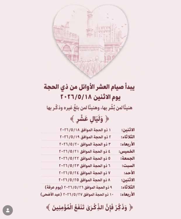 متى يبدأ صيام 10 ذي الحجة 2026