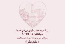 متى يبدأ صيام 10 ذي الحجة 2026