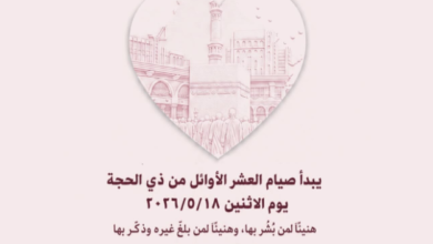 متى يبدأ صيام 10 ذي الحجة 2026