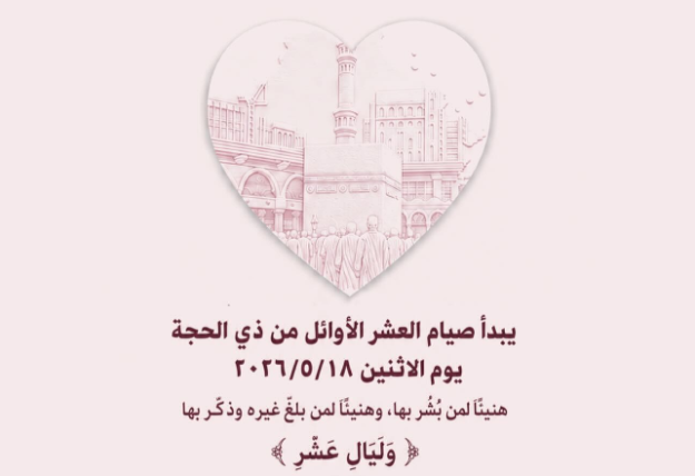 متى يبدأ صيام 10 ذي الحجة 2026