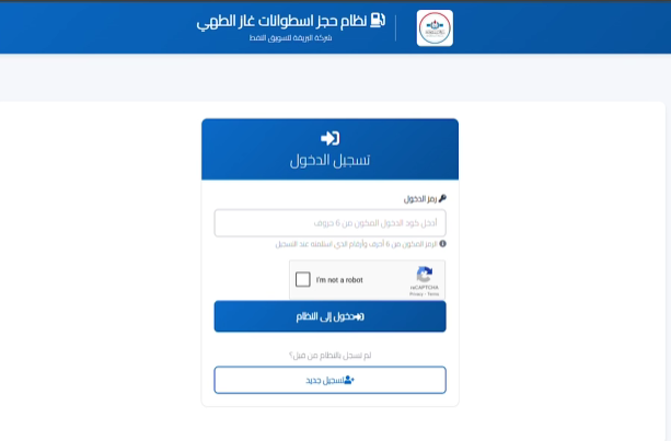 رابط منظومة حجز أسطوانات الغاز