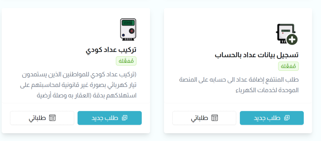 المنصة الموحدة لخدمات الكهرباء العداد الكودي