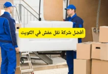 أفضل شركة نقل عفش في الكويت