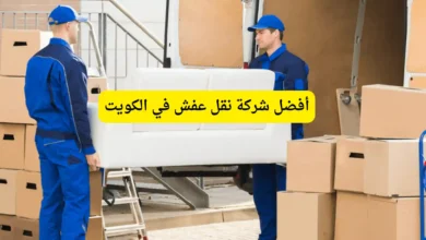 أفضل شركة نقل عفش في الكويت