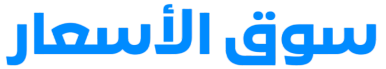 سوق الأسعار