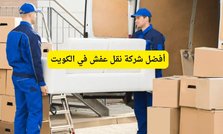 أفضل شركة نقل عفش في الكويت
