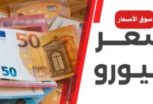 سعر اليورو أمام الجنيه المصري