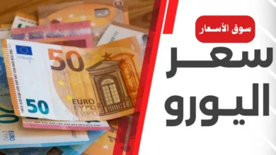 سعر اليورو أمام الجنيه المصري
