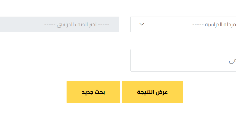 نتيجة الصف السادس الابتدائي