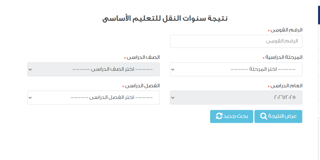 نتيجة الصف السادس الابتدائي الترم الثاني