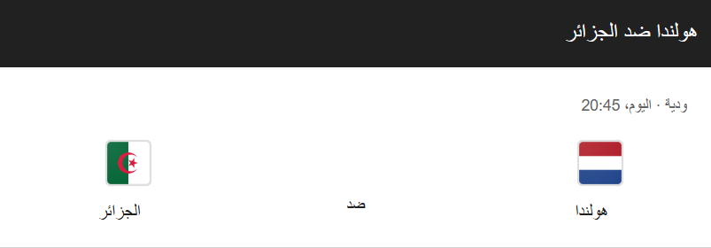 موعد مباراة الجزائر وهولندا اليوم