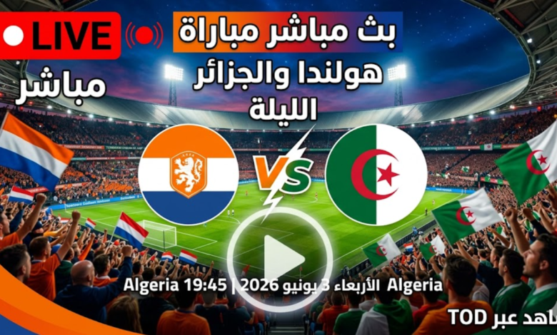 موعد مباراة الجزائر وهولندا اليوم