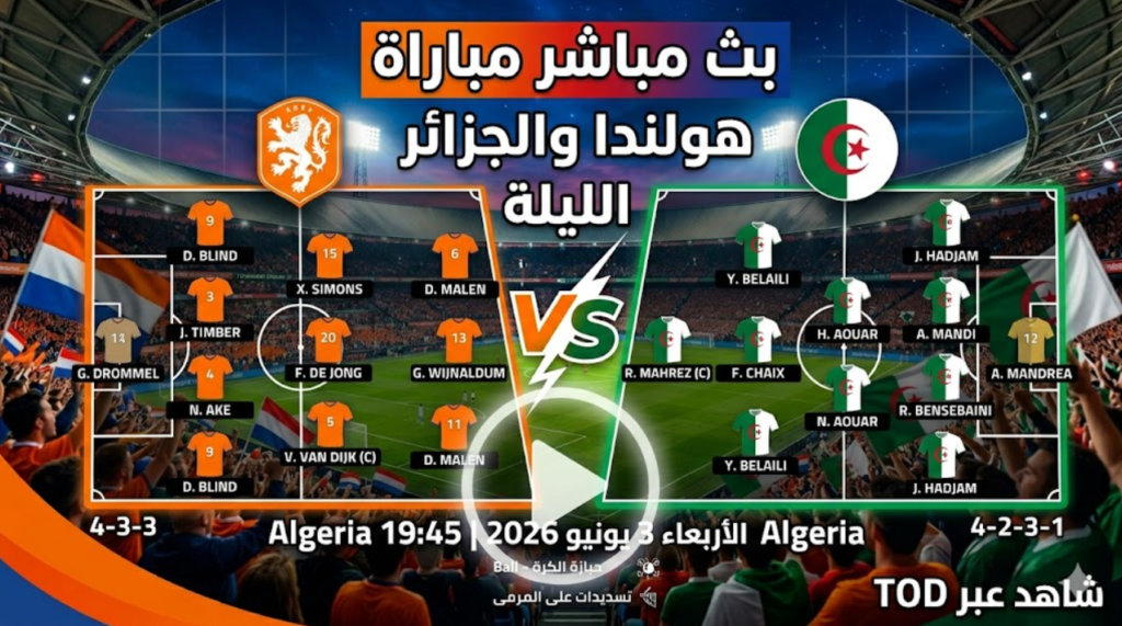 تشكيلة مباراة الجزائر ضد هولندا اليوم