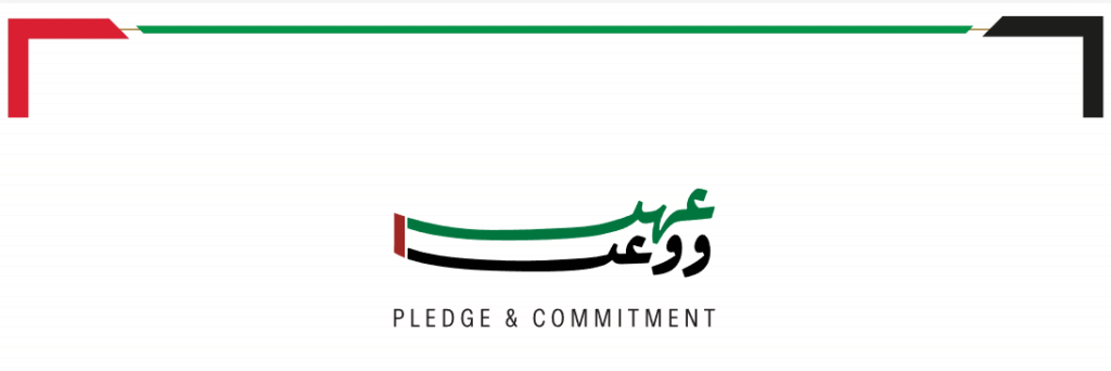 مبادرة عهد ووعد الإمارات