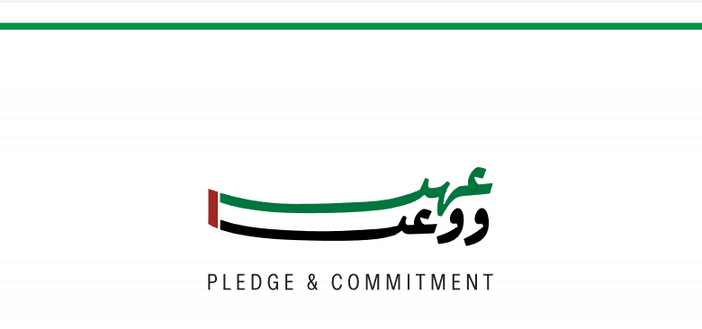 مبادرة عهد ووعد الإمارات