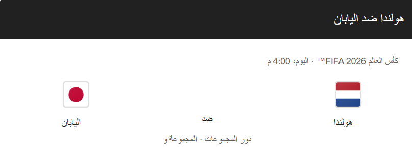 تشكيلة منتخب اليابان المتوقعة أمام هولندا