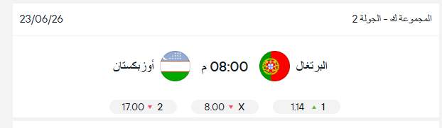 بث مباشر مباراة البرتغال وأوزبكستان