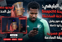 فضيحة علي البليهي على سناب شات