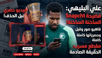 فضيحة علي البليهي على سناب شات