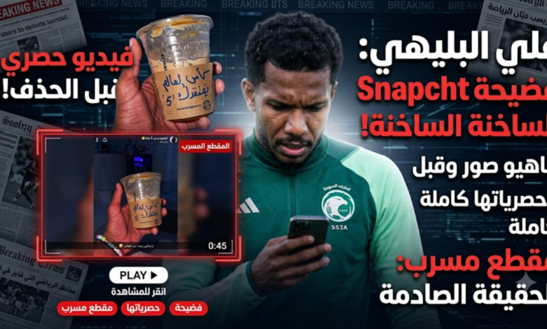 فضيحة علي البليهي على سناب شات