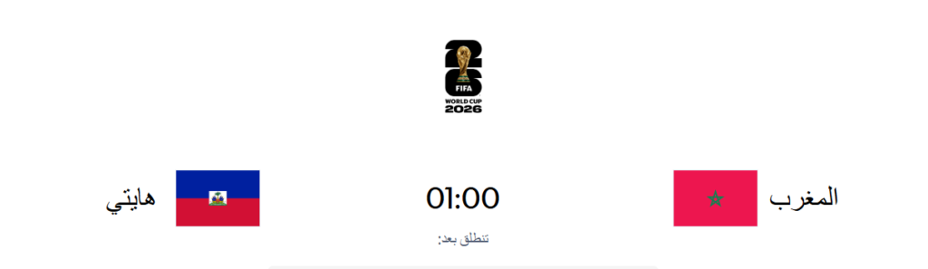 مباراة المغرب وهايتي اليوم