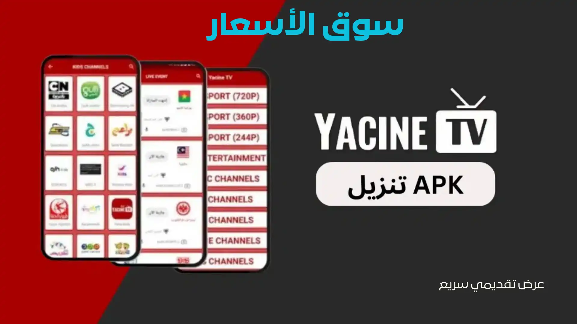 تطبيق Yacine TV