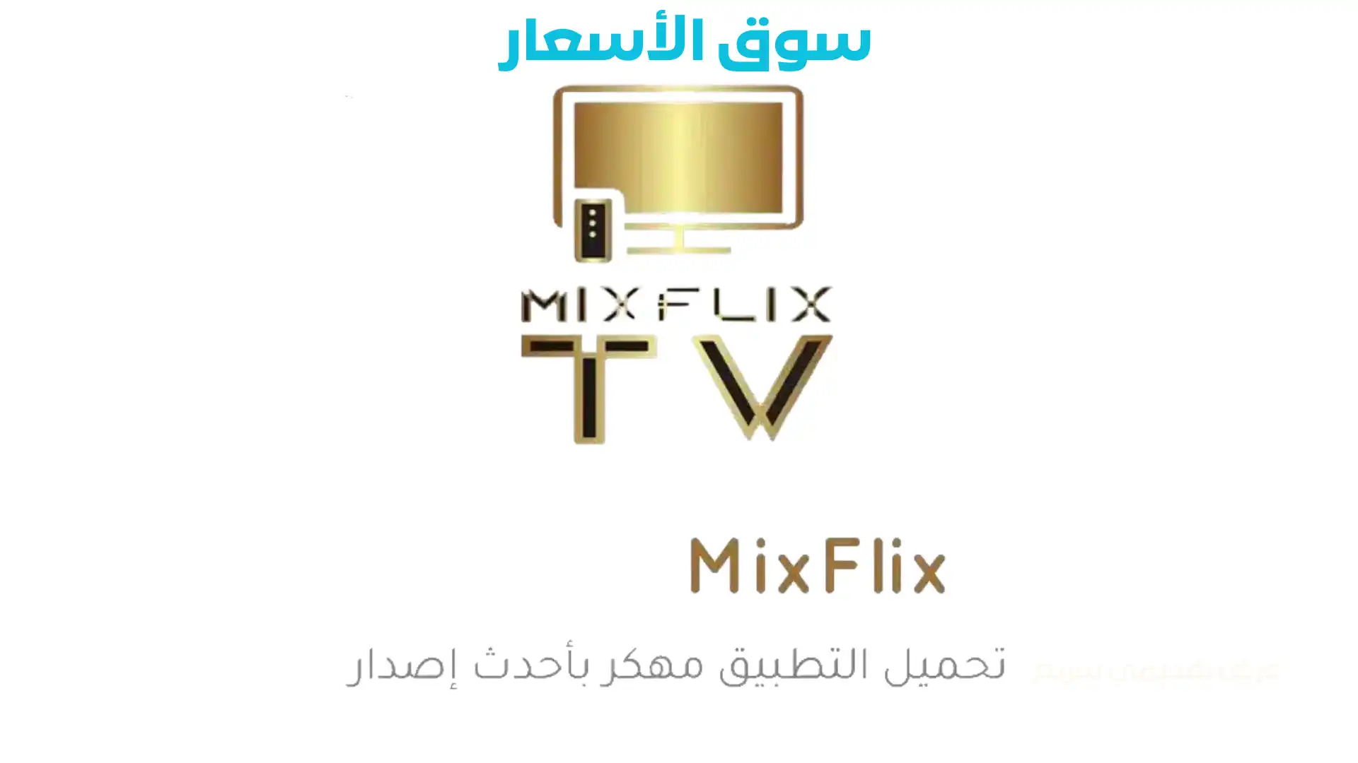 تطبيق MixFlix